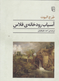 آسیاب رودخانه فلاس