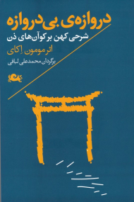 دروازه بی دروازه