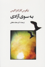 به سوی آزادی