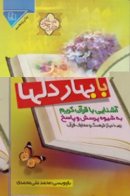 با بهار دلها (آشنایی با قرآن کریم به شیوه پرسش و پاسخ)