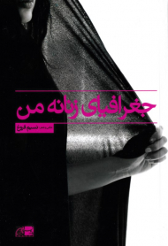 جغرافیای زنانه من