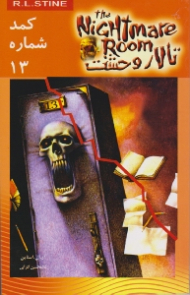 کمد شماره 13 (تالار وحشت 2)