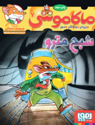 ماکاموشی 7 (شبح مترو)