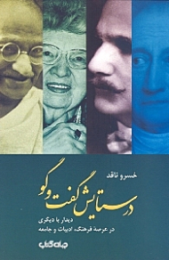 در ستایش گفتگو (دیدار با دیگری در عرصه فرهنگ، ادبیات و جامعه)