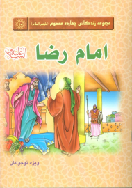 امام رضا علیه السلام (مجموعه زندگانی چهارده معصوم 10)