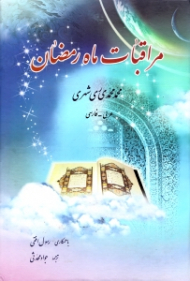 مراقبات ماه رمضان