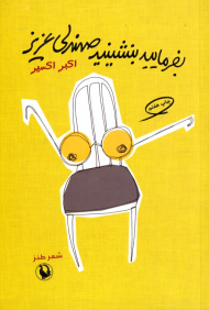 بفرمایید بنشینید صندلی عزیز