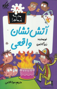 آتش نشان واقعی (مدرسه پر ماجرا 40)