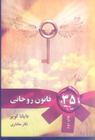 35 قانون روحانی