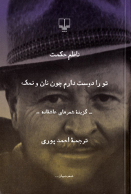 تو را دوست دارم چون نان و نمک