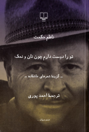 تو را دوست دارم چون نان و نمک