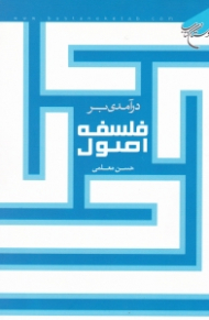 درآمدی بر فلسفه اصول