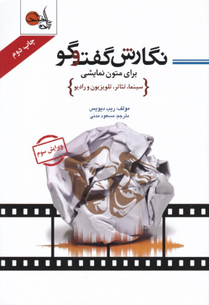 نگارش گفتگو برای متون نمایشی (سینما، تئاتر، تلویزیون و رادیو)