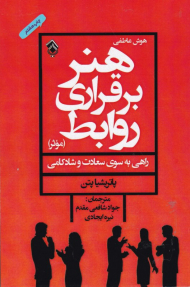 هنر برقراری روابط (موثر - راهی به سوی سعادت و شادکامی)