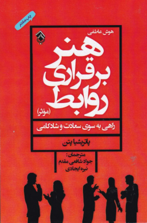 هنر برقراری روابط (موثر - راهی به سوی سعادت و شادکامی)
