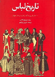 تاریخ لباس (پنج هزار سال پوشاک زنان و مردان جهان)