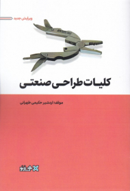 کلیات طراحی صنعتی