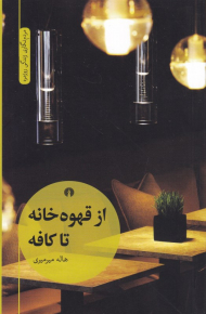 از قهوه خانه تا کافه