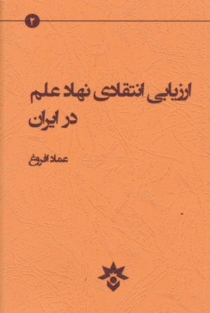 ارزیابی انتقادی نهاد علم در ایران