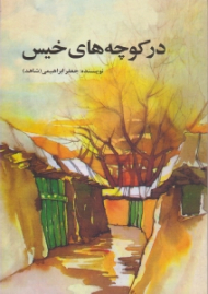 در کوچه های خیس