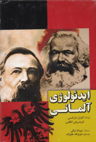 ایدئولوژی آلمانی