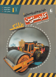 غلتک (خودروهای راه سازی 1 - کاردستی من)