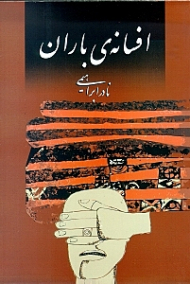 افسانه باران