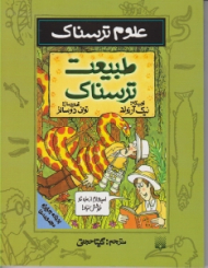 طبیعت ترسناک (علوم ترسناک)