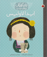 ایدا لاولیس (زنان کوچک، رویاهای دور و دراز)