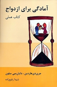 آمادگی برای ازدواج (کتاب عملی)