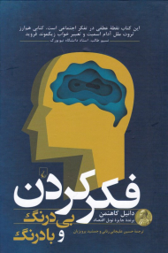 فکر کردن (بی درنگ و با درنگ)