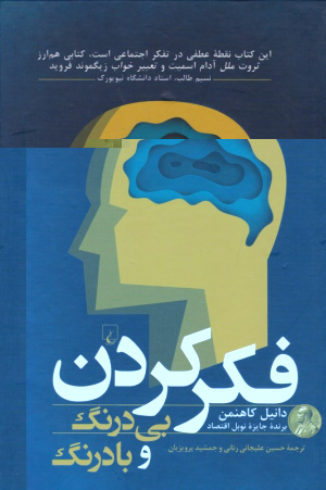 فکر کردن (بی درنگ و با درنگ)