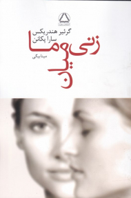 زنی میان ما