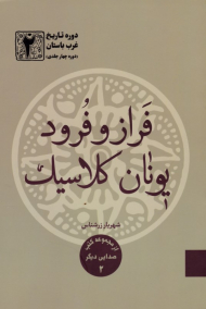 دوره تاریخ غرب باستان 2 (فراز و فرود یونان کلاسیک)