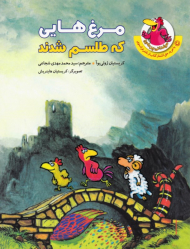 مرغ هایی که طلسم شدند (مرغدانی پرماجرا)