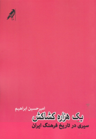 یک هزاره کشاکش (سیری در تاریخ فرهنگ ایران)