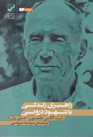 راهبری زندگی با شهود درونی