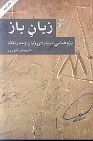 زبان باز (پژوهشی درباره زبان و مدرنیت)