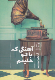 آهنگی که باتو شنیدم