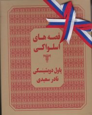 قصه های اسلواکی