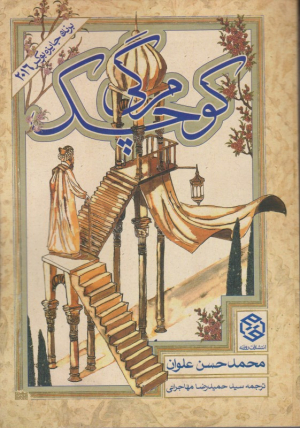 مرگی کوچک