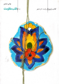 قلب مقاومت (کتاب راوی 3 - روایت خرمشهر)