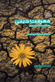 معرفت دینی (حقیقت، ماهیت و ارزش)