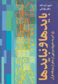 بایدها و نبایدها (امر به معروف و نهی از منکر از دیدگاه قرآن)