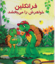 فرانکلین خواهرش را می بخشد