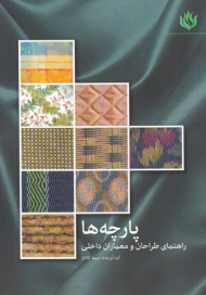 پارچه ها (راهنمای طراحان و معماران داخلی)