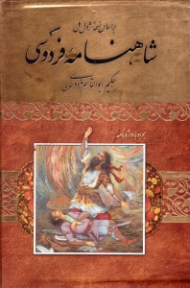 شاهنامه فردوسی (براساس نسخه ژول مول - همراه با واژه نامه)