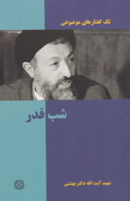 شب قدر (تک گفتارهای موضوعی)