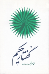 گفتار حکیم (نگاهی به آثار و اندیشه های دکتر غلامحسین ابراهیمی دینانی - همراه با گزیده کتاب: هستی و مستی)