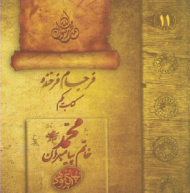 فرجام فرخنده (محمد صل الله علیه و آله، خاتم پیامبران جلد 1) - بهائی پژوهی 11